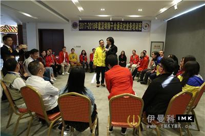 Spread love and Build Dreams together -- The 2017-2018 Lions Club business training of Shenzhen Lions News Agency started smoothly news 图3张